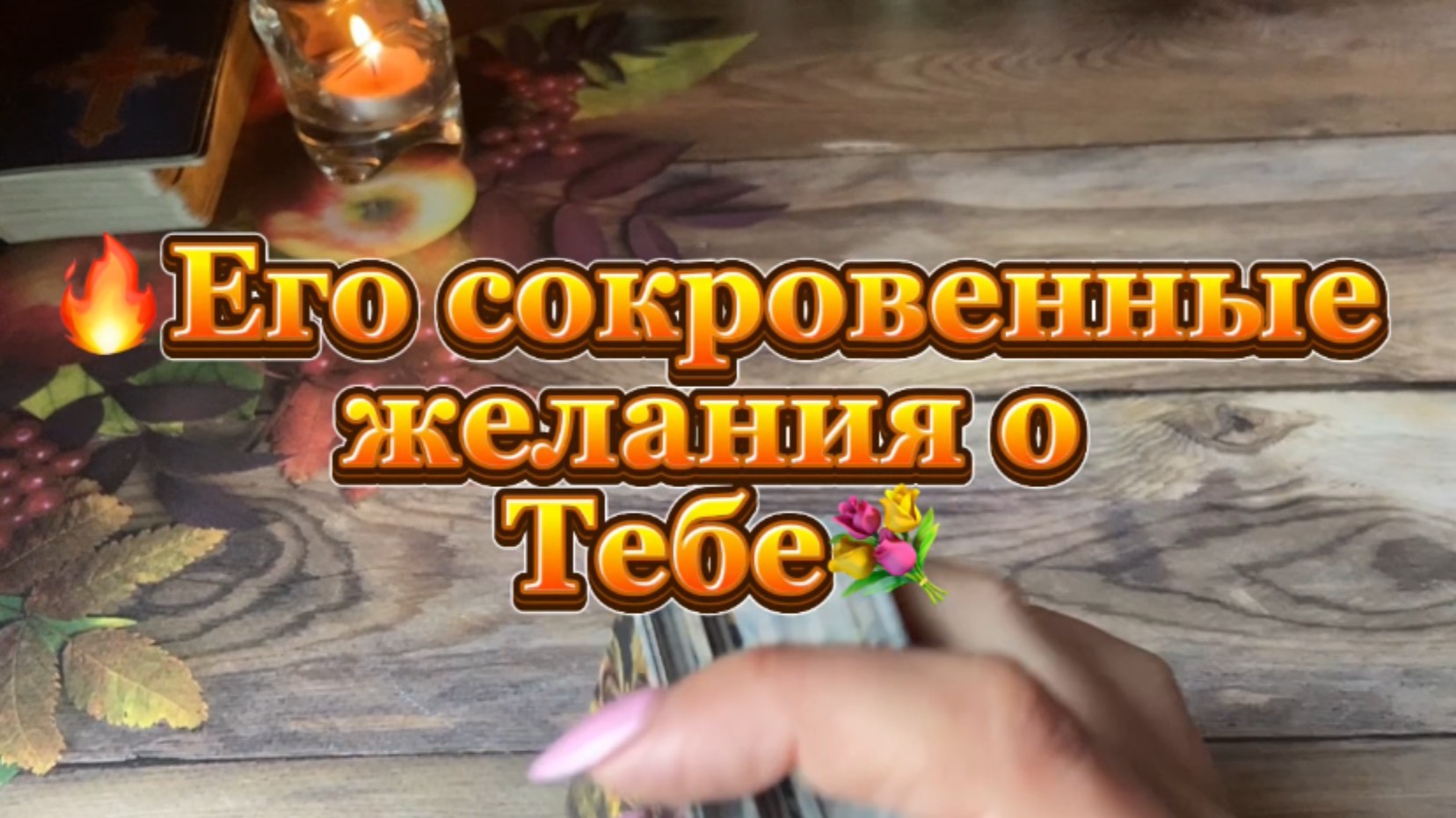 Его тайное желание о тебе ❤️🌶️🍓Таро