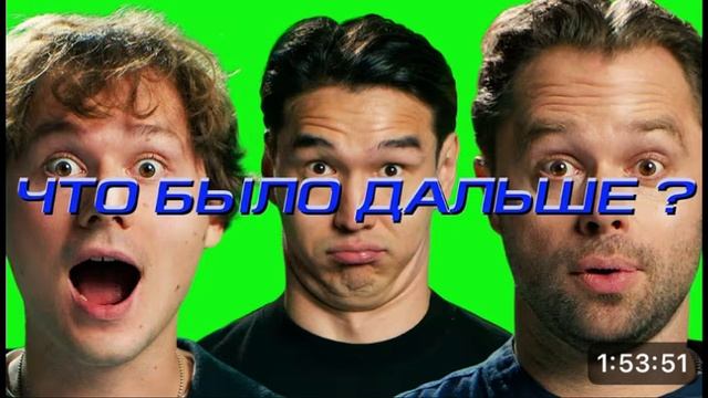 Что было дальше|Илья Exile x Виталий Гогунский