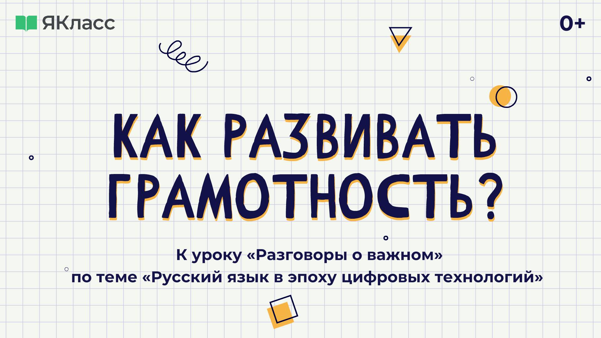 Видеоролик к уроку «Разговоры о важном» по теме «Русский язык в эпоху цифровых технологий»