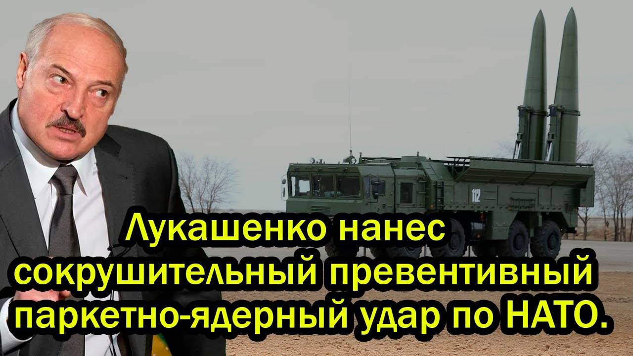Лукашенко нанес сокрушительный превентивный паркетно-ядерный удар по НАТО.