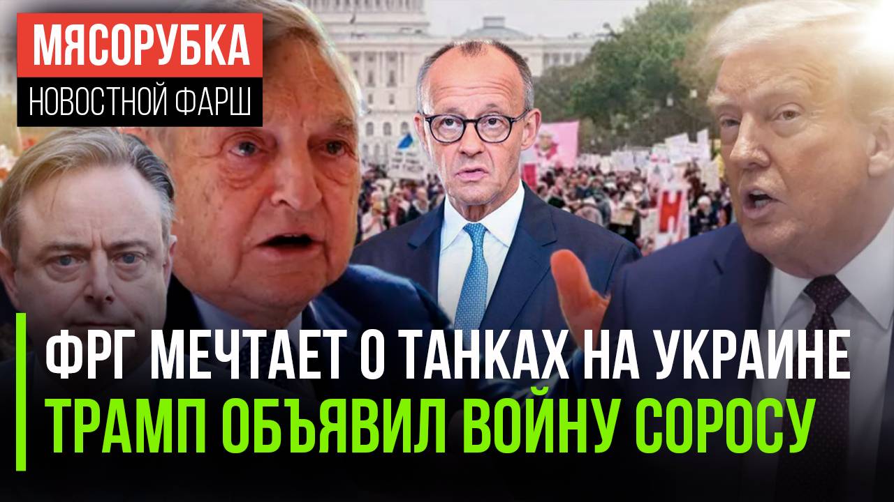 Немцы рвутся на Украину || Сорос готовит майдан в США || ЕС доволен, что ворует деньги РФ