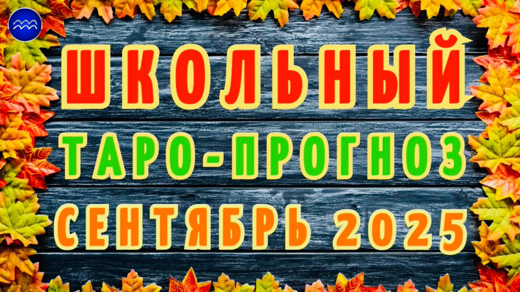 "ШКОЛЬНЫЙ ТАРО-ПРОГНОЗ на СЕНТЯБРЬ-2025": ВАШ РЕБЕНОК-ВОДОЛЕЙ!!!