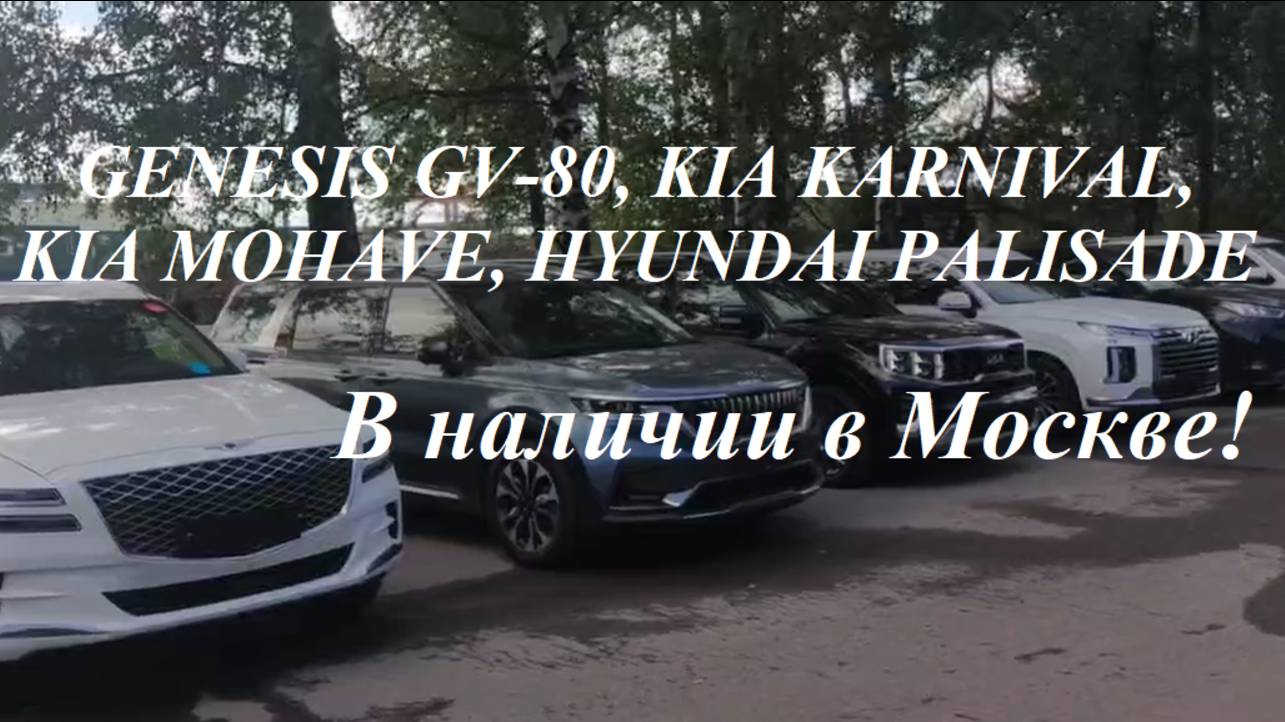 GENESIS GV-80, KIA KARNIVAL, KIA MOHAVE, HYUNDAI PALISADE в наличии и на заказ под ключ в Москве!