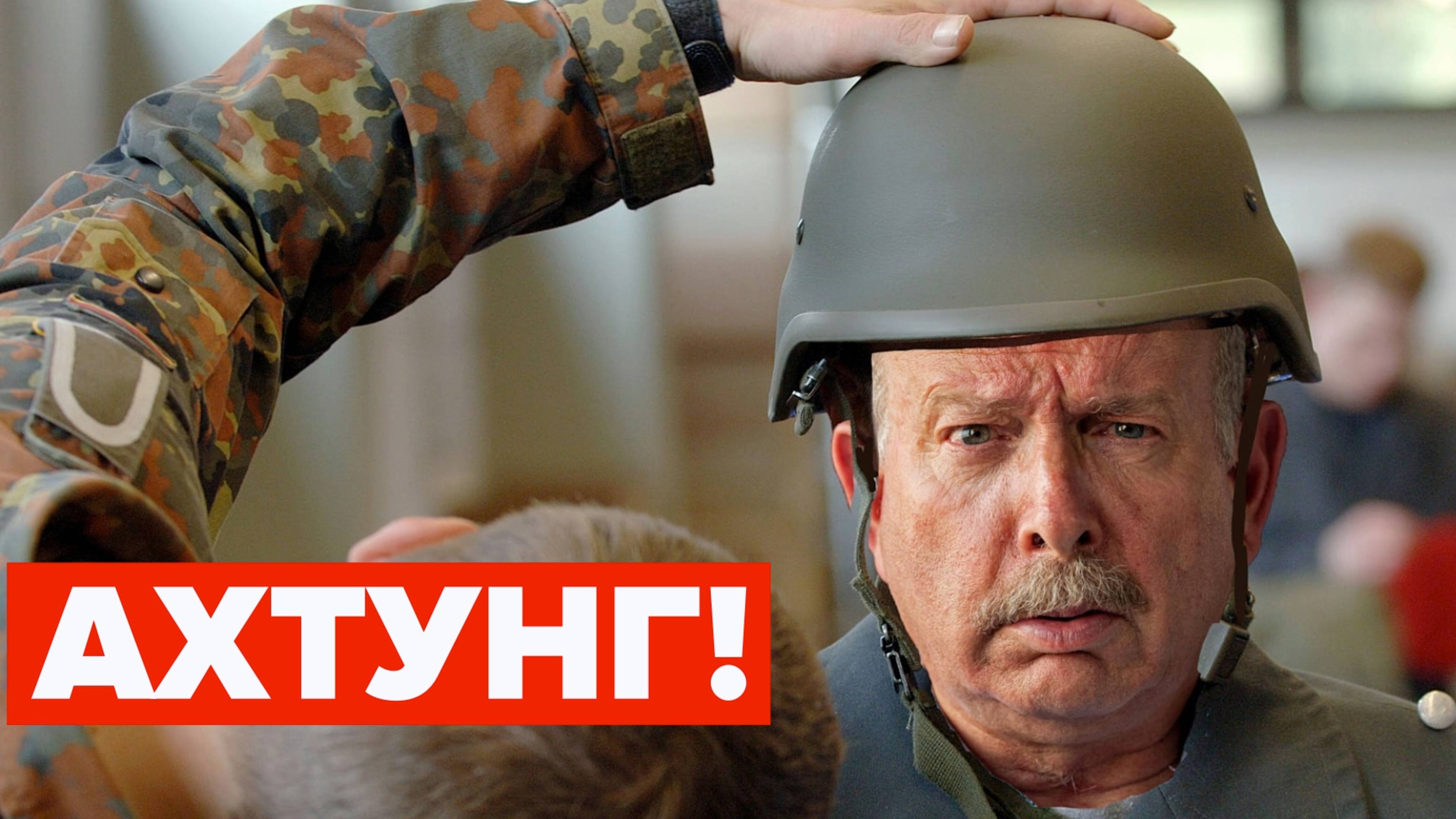 Бундесвер собирает пенсионеров на Россию