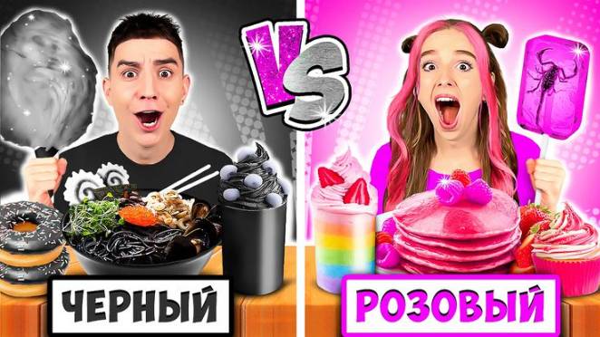 А4-Едим Еду ОДНОГО ЦВЕТА Челлендж ! РОЗОВЫЙ VS ЧЕРНЫЙ!
