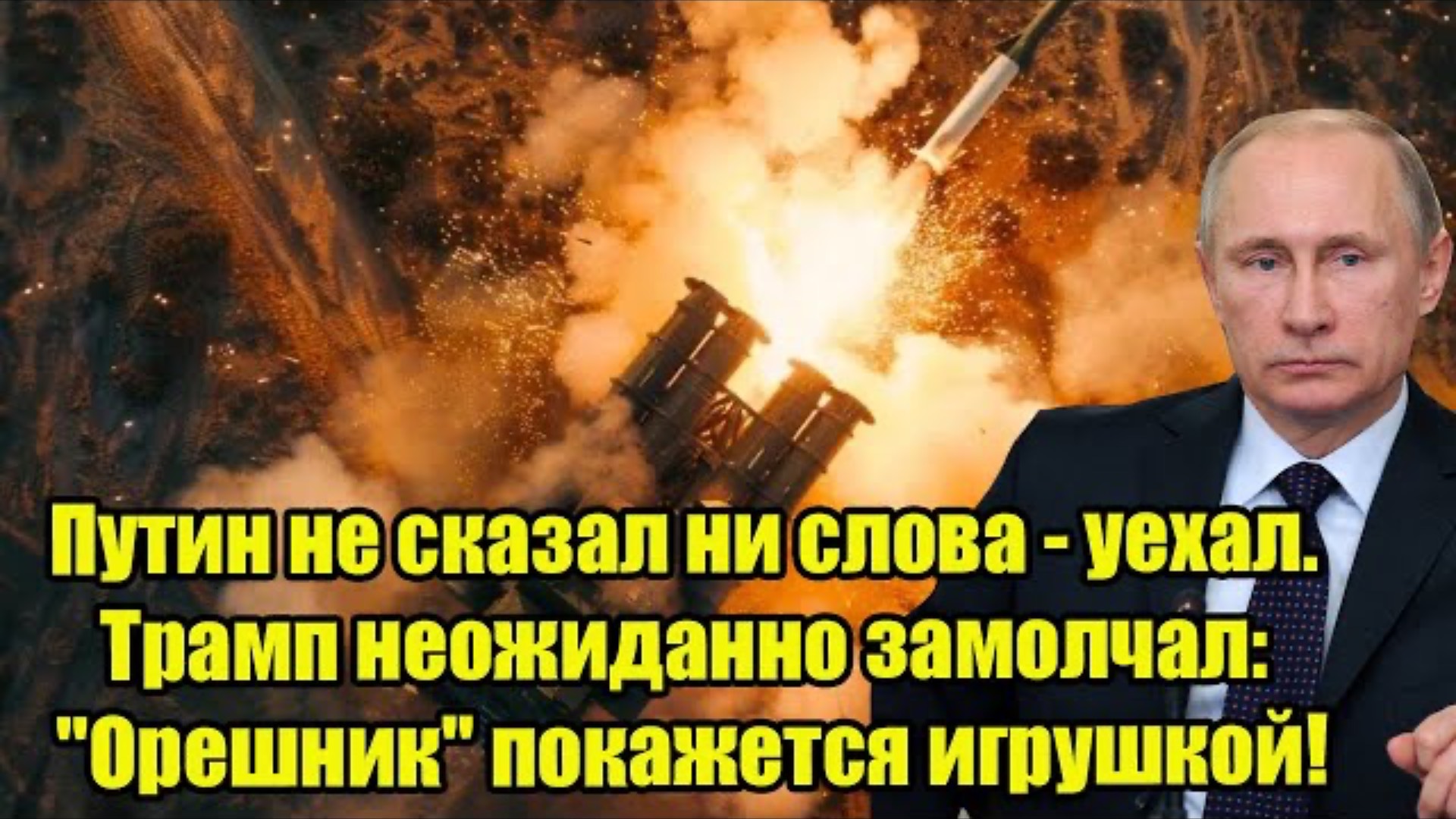 Путин не сказал ни слова - уехал. Трамп неожиданно замолчал: "Орешник" покажется игрушкой!