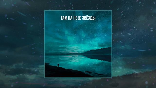NЮ - Там на небе звёзды (Официальная премьера трека)