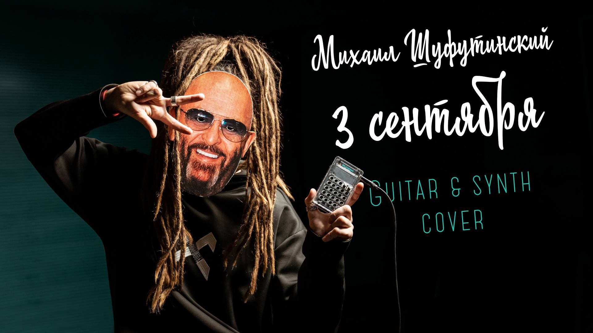 Михаил Шуфутинский - 3 сентября (Guitar & Synth cover)