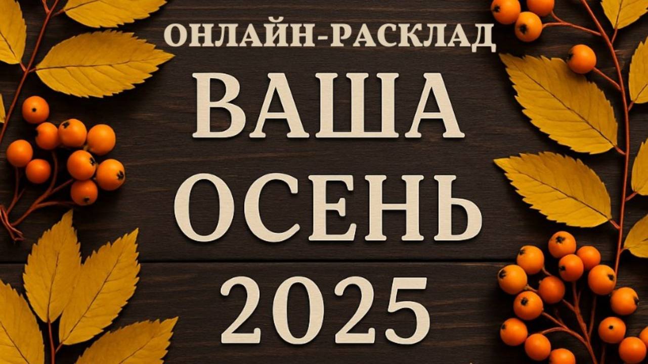 ОСЕНЬ 2025: КАК ПРОЙДЁТ? ОНЛАЙН-РАСКЛАД ТАРО