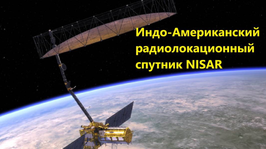 Индо-Американский радиолокационный спутник NISAR