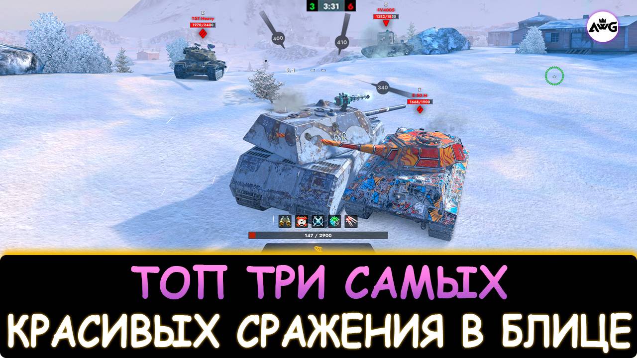 ТОП 3 САМЫХ КРАСИВЫХ СРАЖЕНИЯ КОТОРЫЕ ВОЙДУТ В ИСТОРИЮ TANKS BLITZ