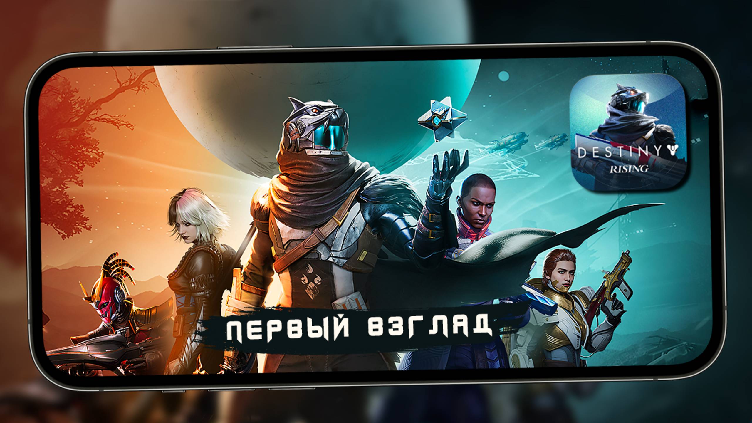 Destiny: Rising от NetEase Games - Первый взгляд (iQOO 13)