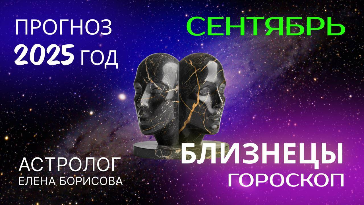 Близнецы. Прогноз на СЕНТЯБРЬ 2025