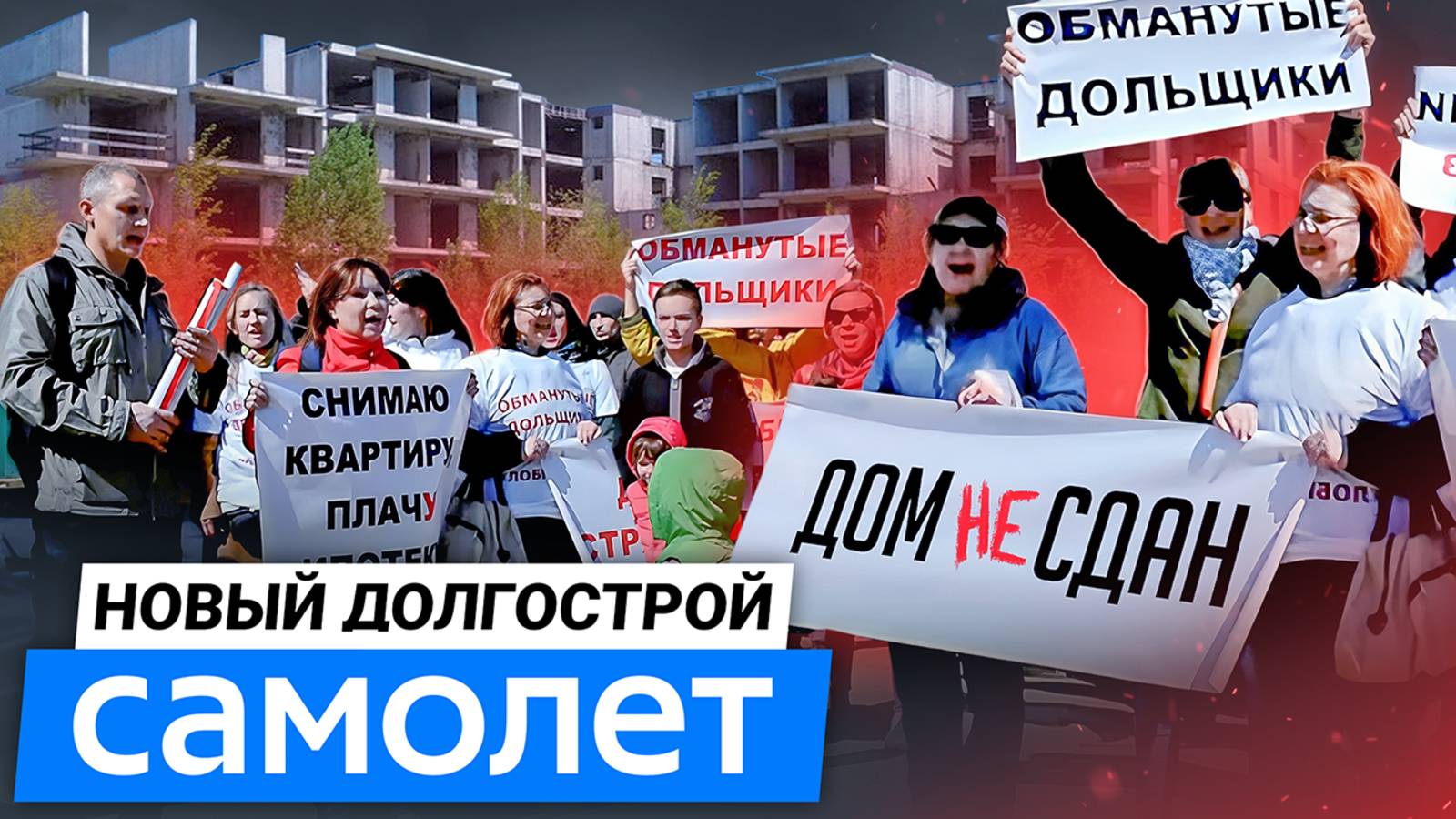 Обманутые дольщики ЖК Курортный квартал / Застройщик Самолет СРЫВАЕТ сроки - Интервью с дольщиками