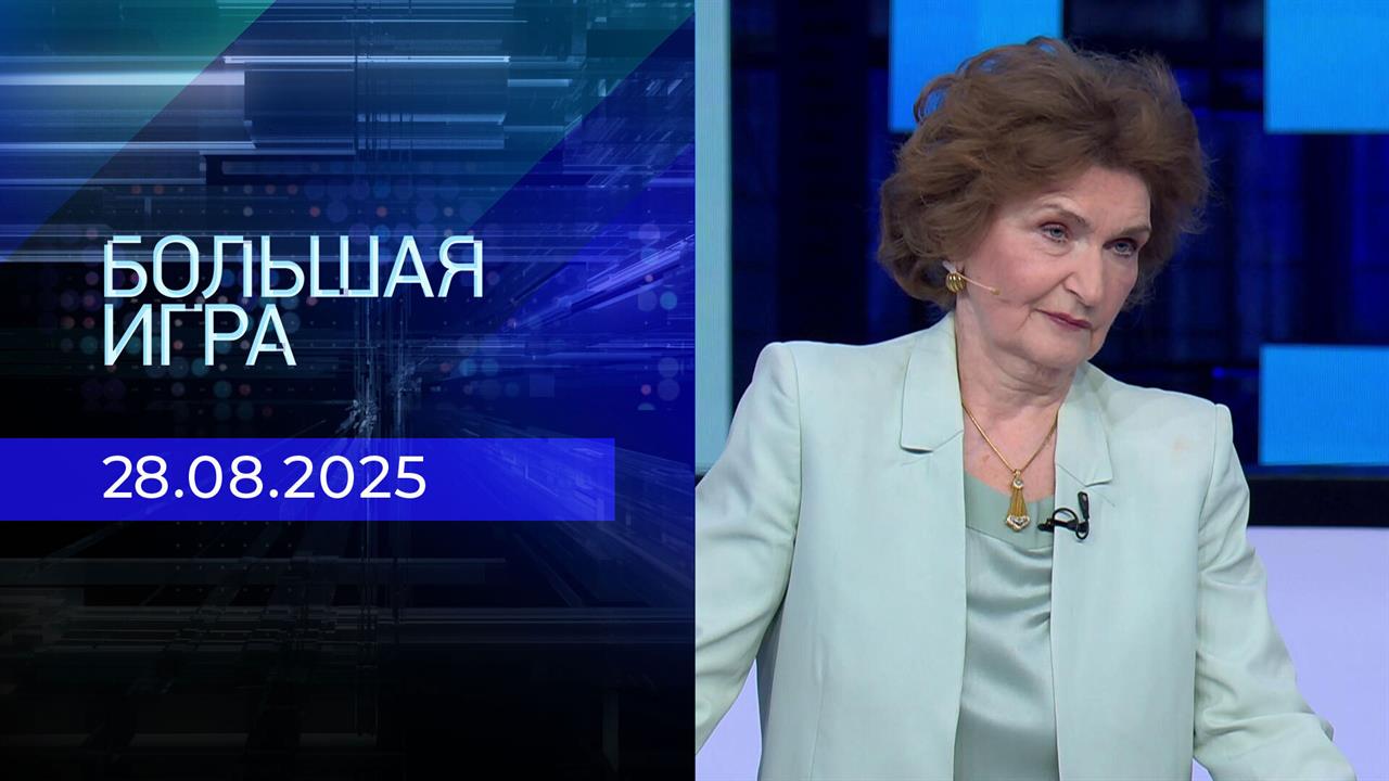 Большая игра. Часть 2. Выпуск от 28.08.2025