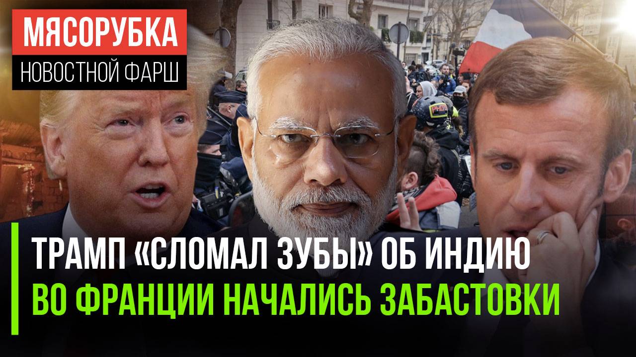 Индия не дрогнула перед США || Во Франции начались протесты || США могут послать войска на Украину
