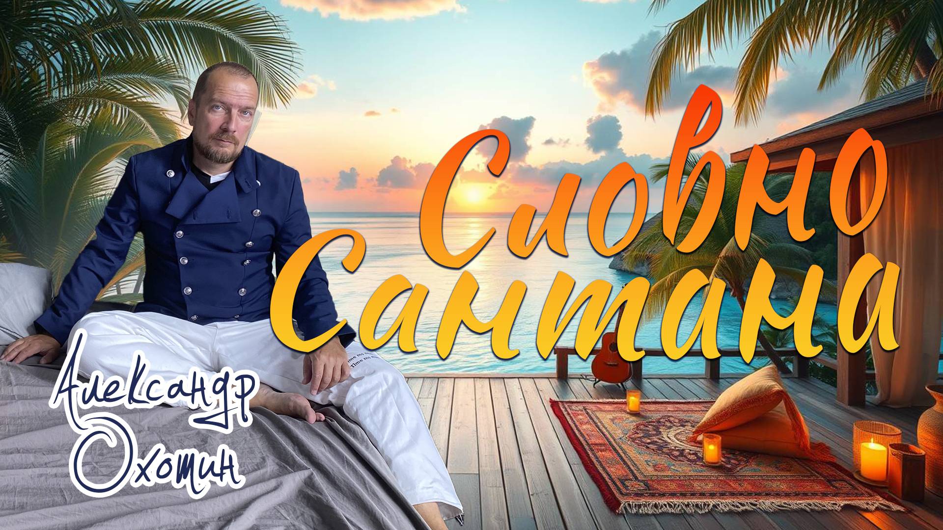 Александр Охотин - Словно Сантана (ПРЕМЬЕРА ПЕСНИ 2025!)