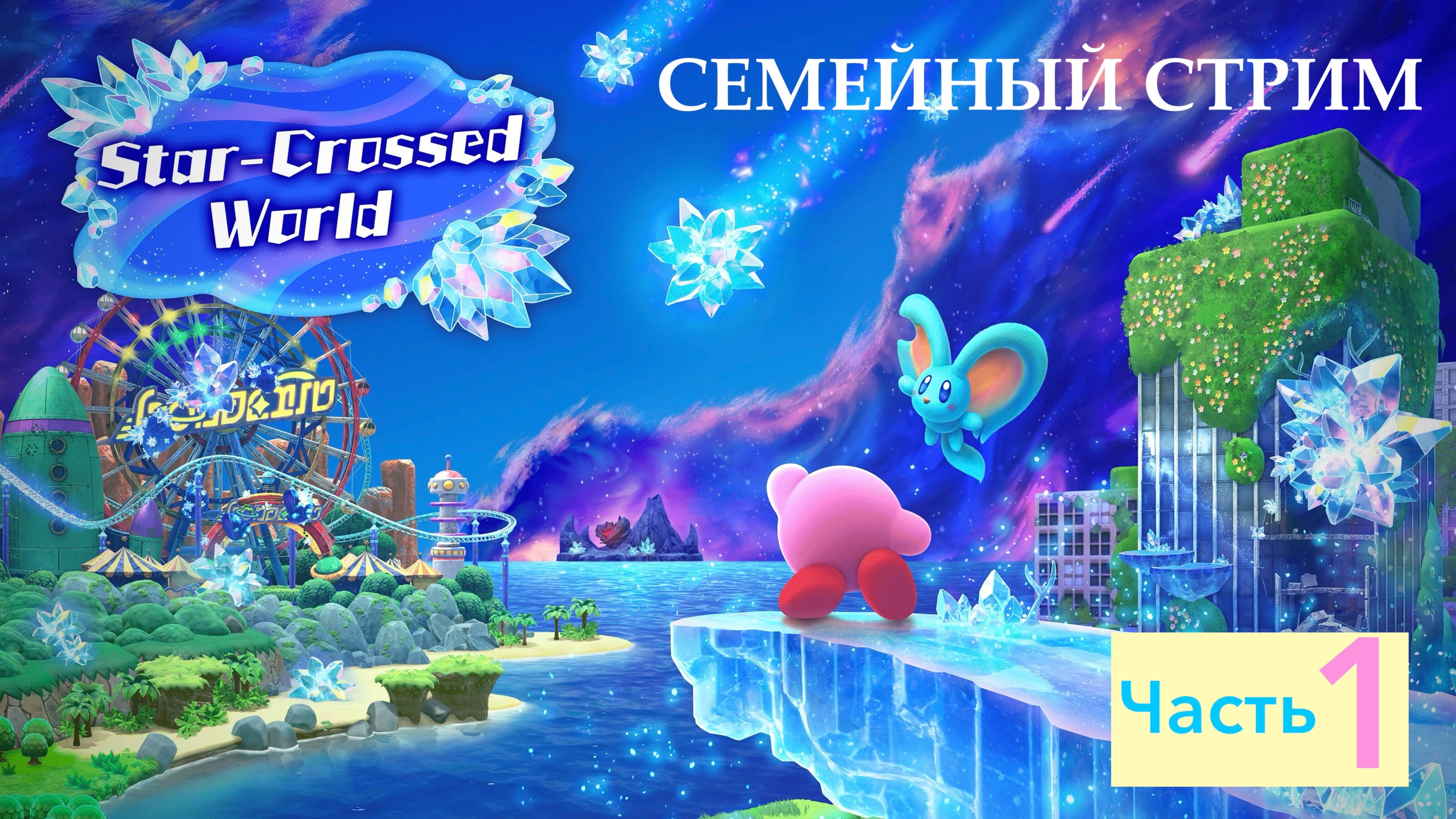 Kirby and the Forgotten land Nintendo switch 2 edition Star-crossed world Прохождение часть 1