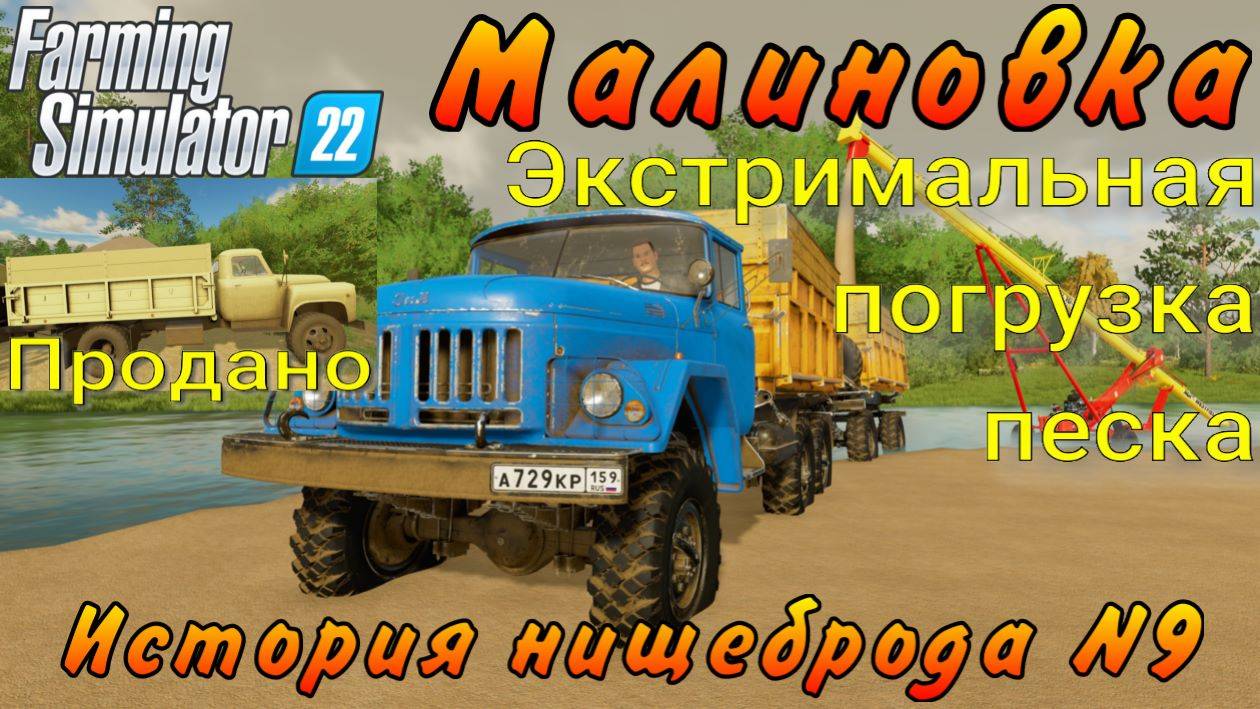Farming Simulator 22. Малиновка. История нищеброда №9. Экстримальная погрузка песка.