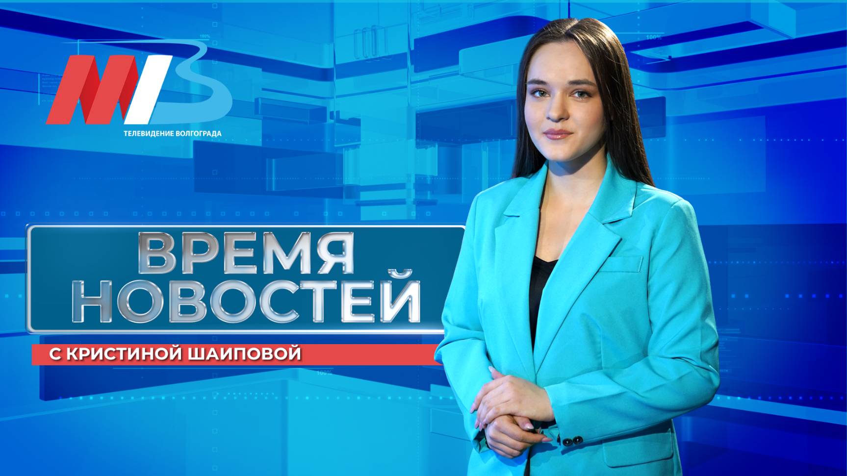 Новости Волгограда и области 29.08.2025 8-00