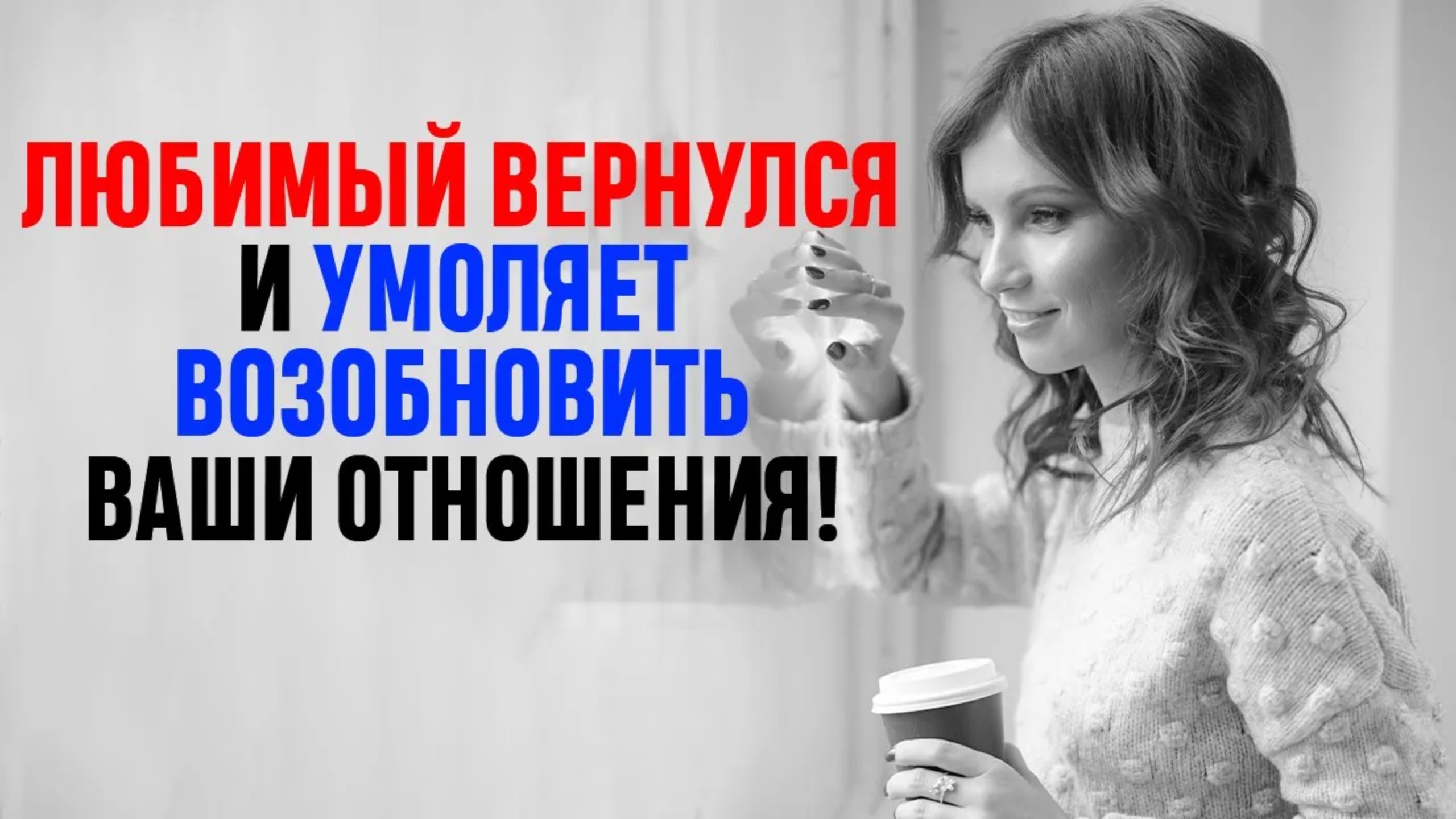Любимый вернулся и умоляет возобновить ваши отношения! Почувствуй как работает ЭТОТ Закон