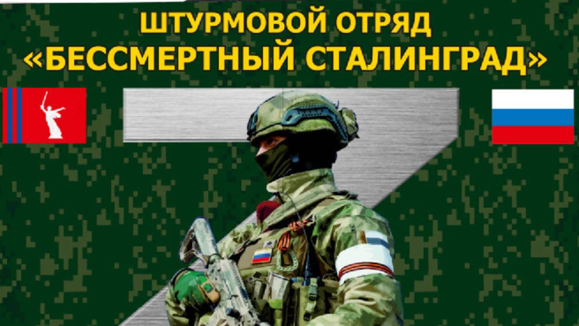 Отряд Бессмертный Сталинград