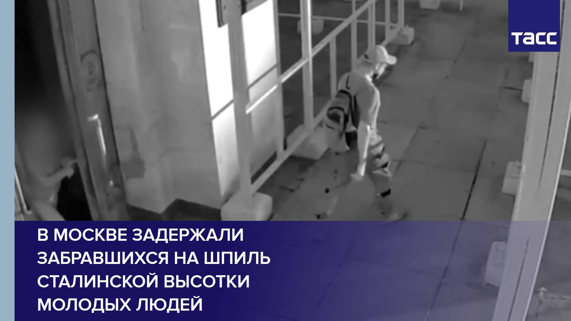 В Москве задержали забравшихся на шпиль сталинской высотки молодых людей