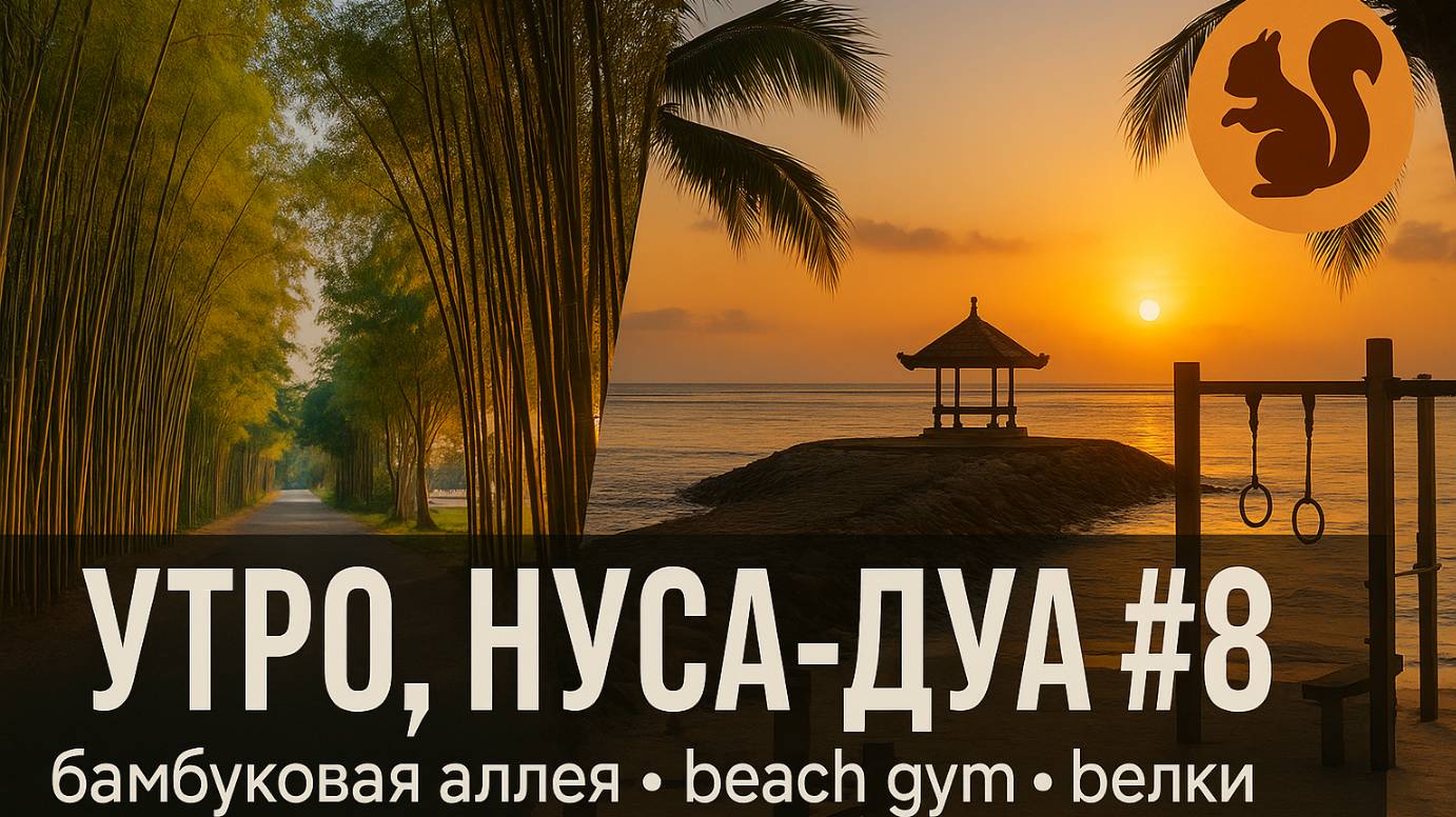 Утро, Нуса-Дуа #8 — бамбуковая аллея, beach gym и белки