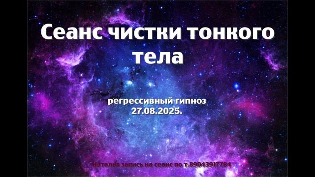Сеанс чистки тонкого тела 27.08.2025. Регрессивный гипноз. Наталья Соколова.