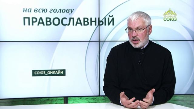«Православный на всю голову!». Чтобы все получилось