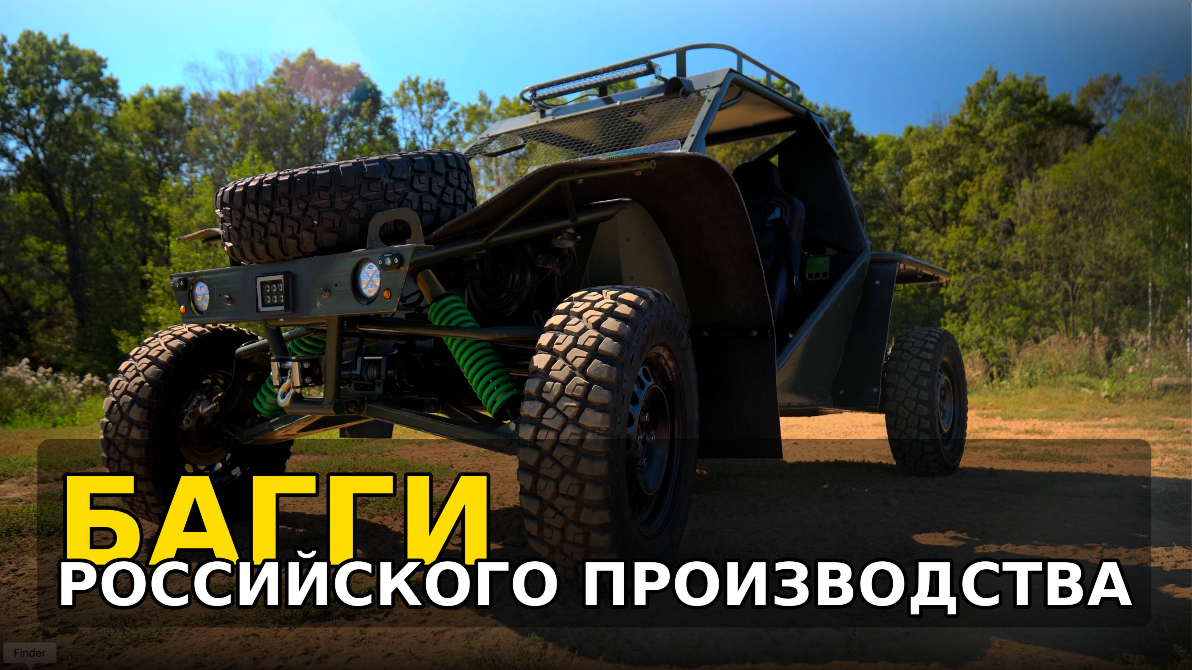 Багги РОССИЙСКОГО производства!