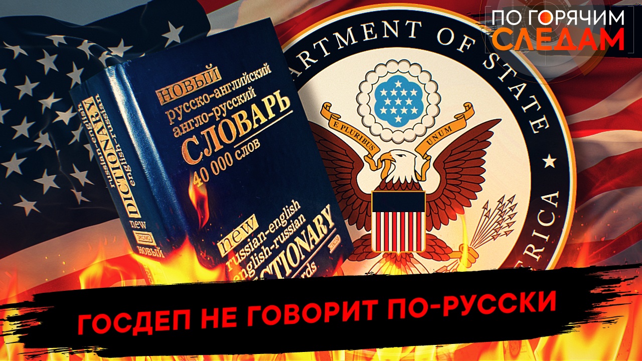 Госдеп не говорит по-русски