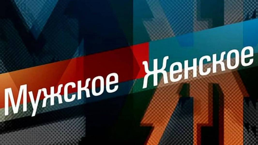 Мужское Женское 28.08.2025 смотреть онлайн Мужское Женское 28.08.2025