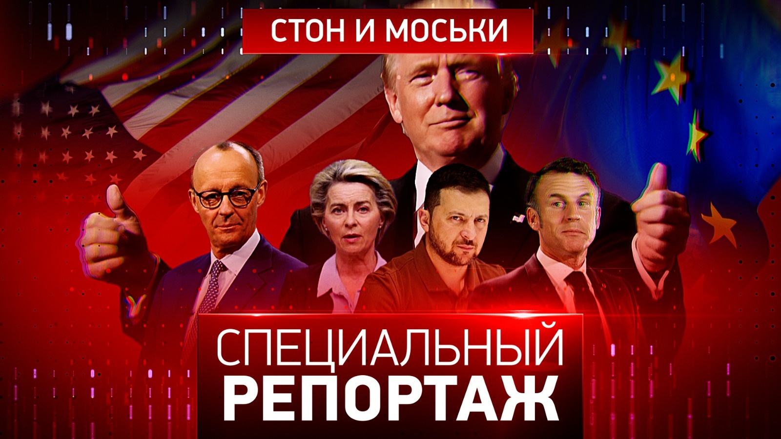 Стон и моськи