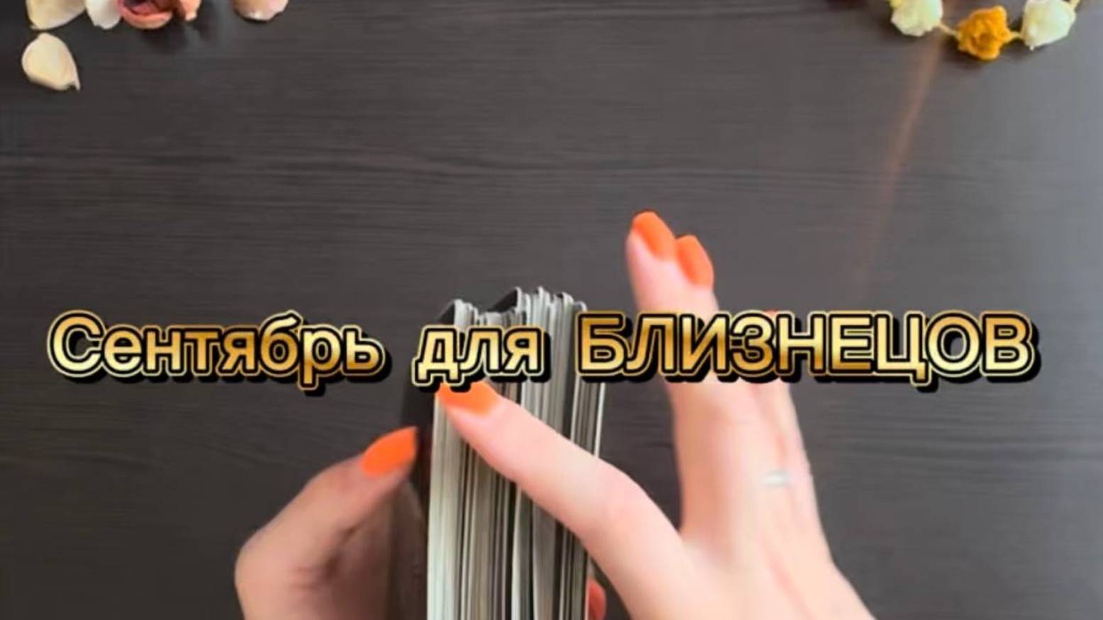 ТАРО прогноз на сентябрь 2025 г для БЛИЗНЕЦОВ.