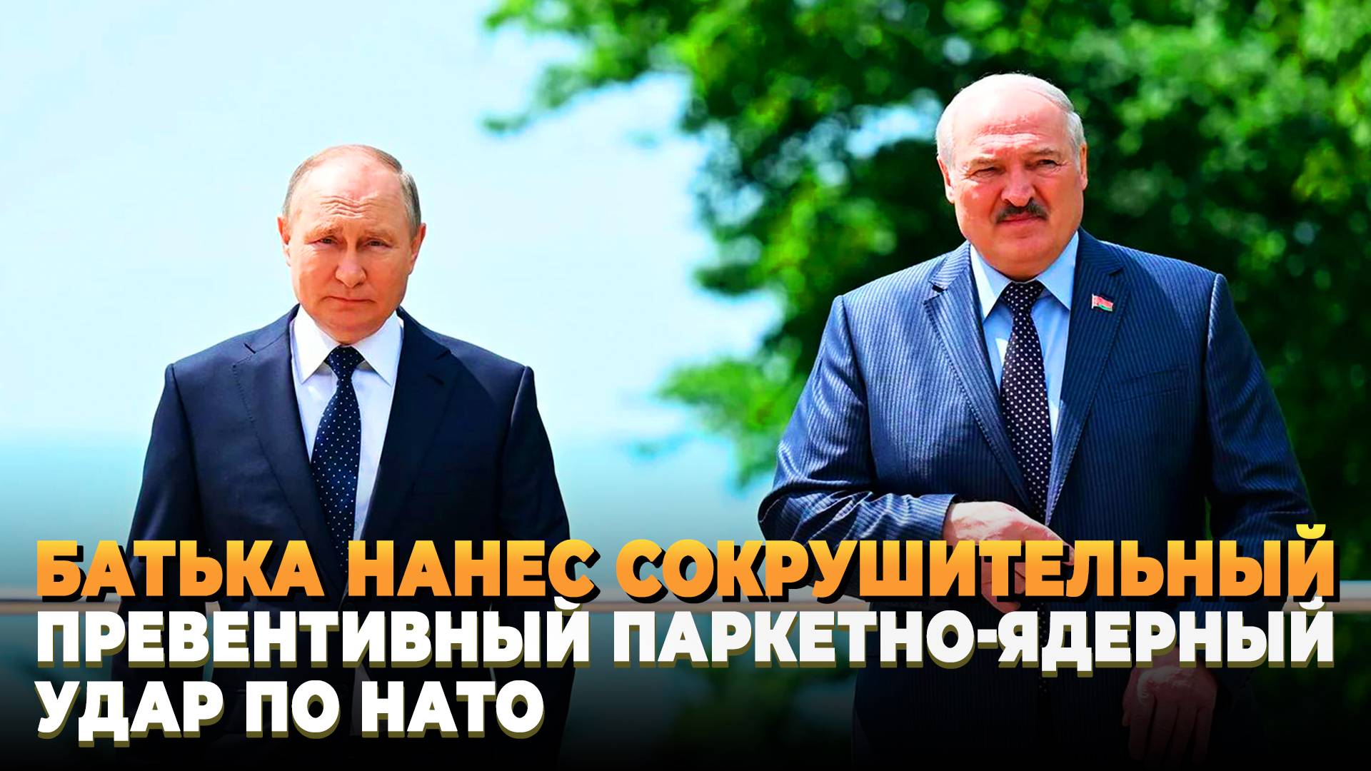 Батька нанес превентивный удар по НАТО