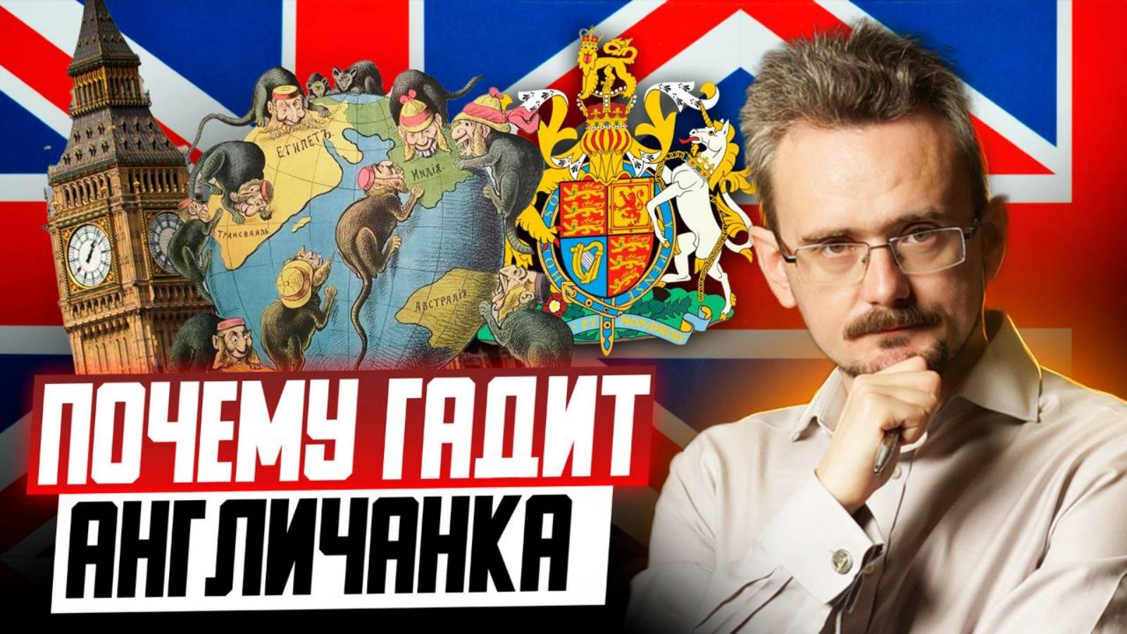 Закат империи, который всем мешает. Призрак Великой Британии, который сеет хаос по всему миру(28.08)