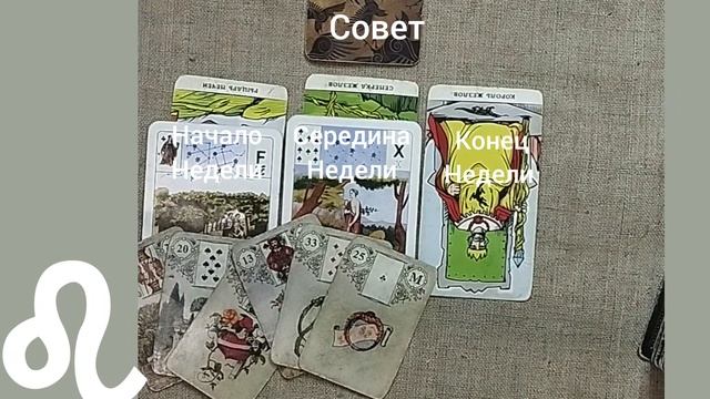 ЛЕВ ♌ Таро-прогноз на неделю с 1 по 7 сентября
