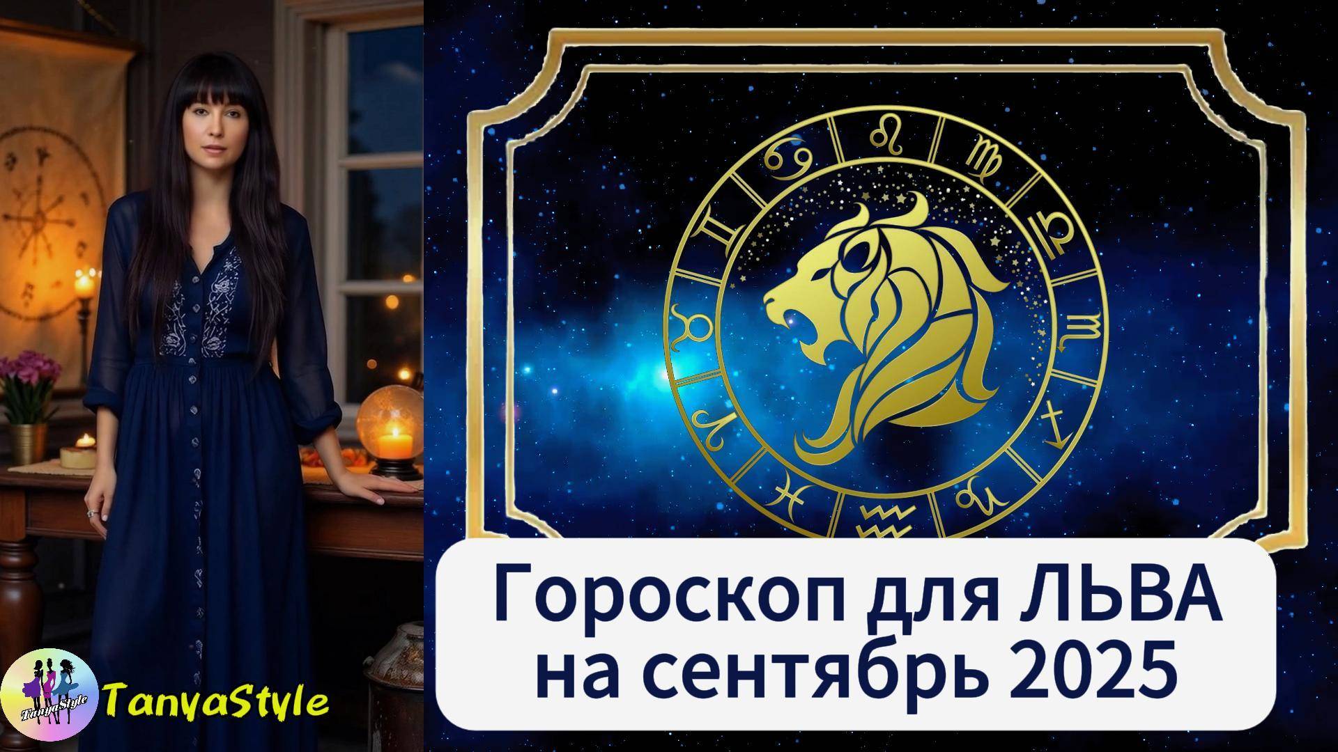 ЛЕВ - Гороскоп на сентябрь 2025