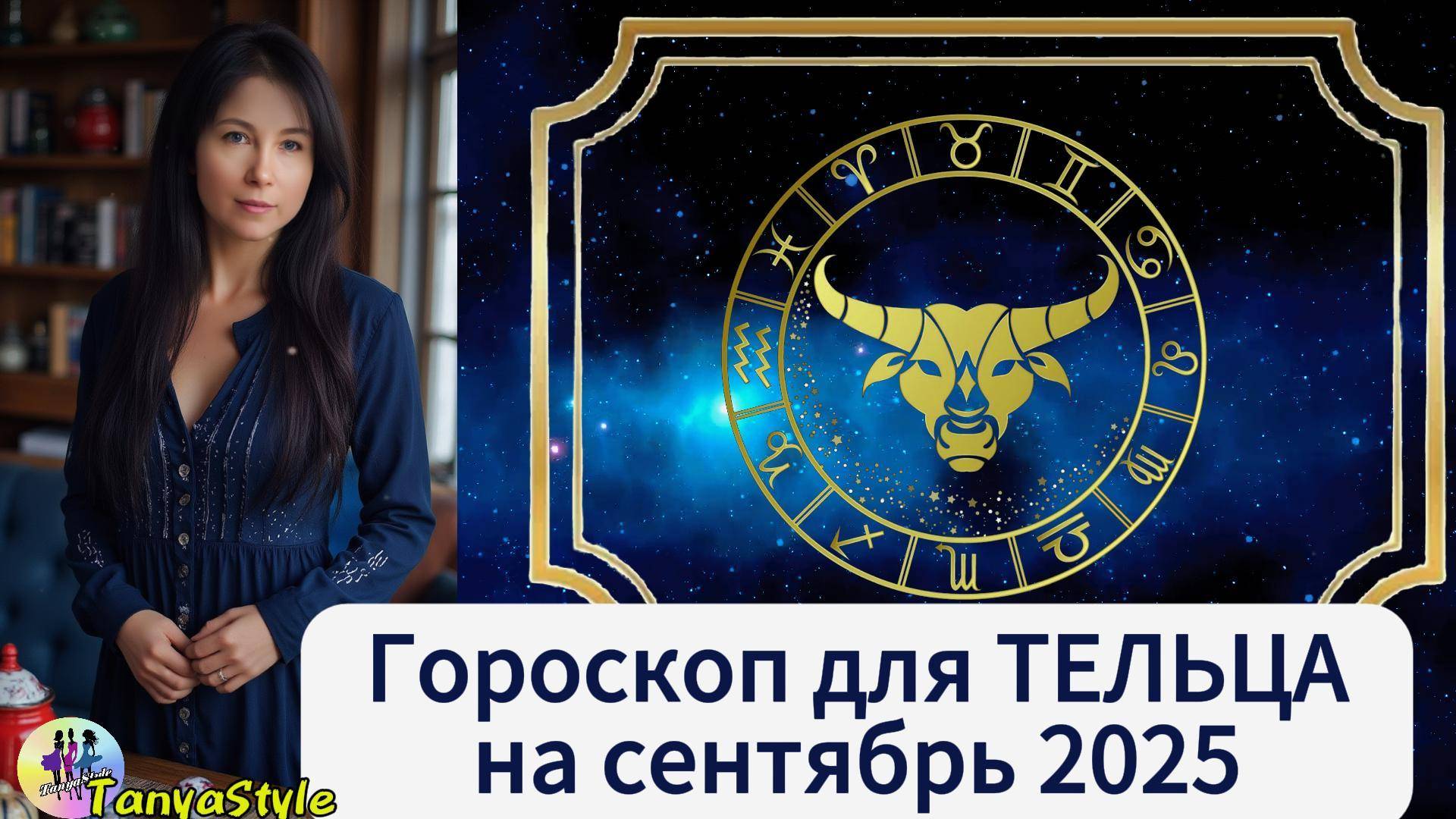 ТЕЛЕЦ - Гороскоп на сентябрь 2025