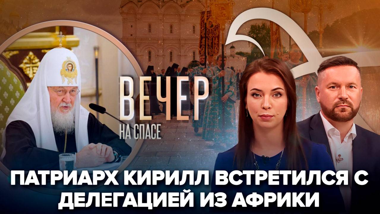 Встреча Патриарха Кирилла с делегацией Африканского экзархата/В Москве отметили Успение Богородицы