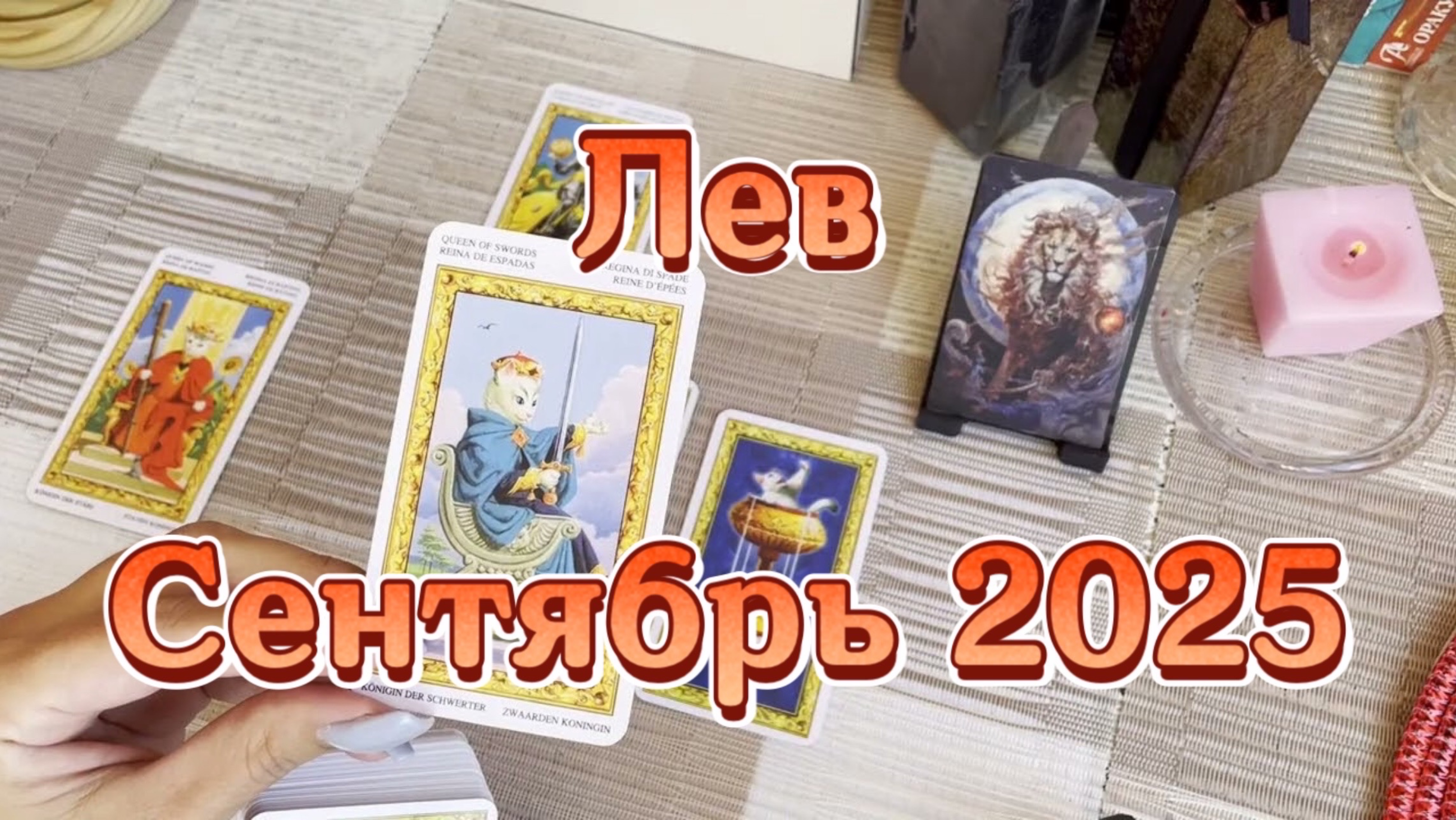 Лев. Таро прогноз на сентябрь 2025 года. Онлайн расклад