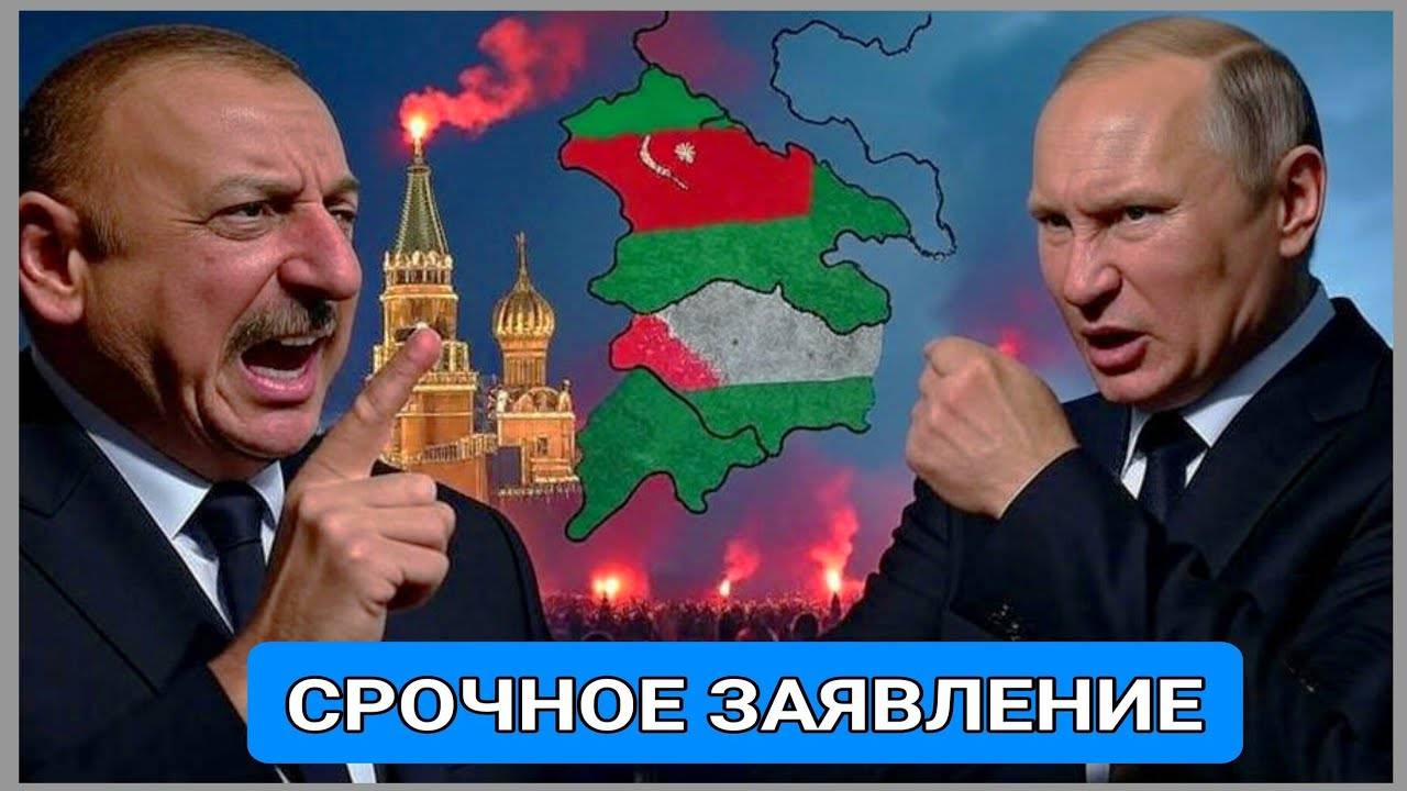 ⚡ «Началось обострение? Азербайджан открыто обвинил Москву»