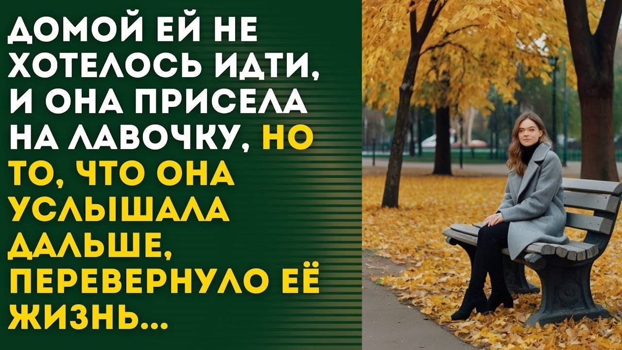 СЛУЧАЙ В ПАРКЕ ПЕРЕВЕРНУЛ ЕЕ ЖИЗНЬ - рассказ