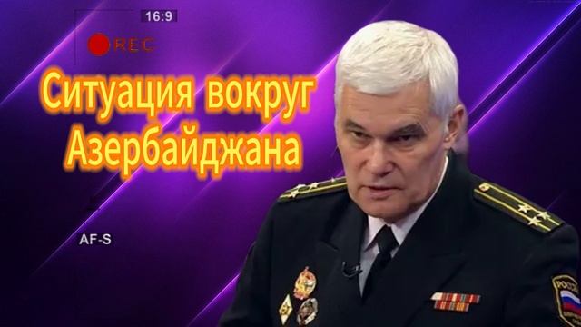Константин Сивков Ситуация вокруг Азербайджана 259.08.2025
