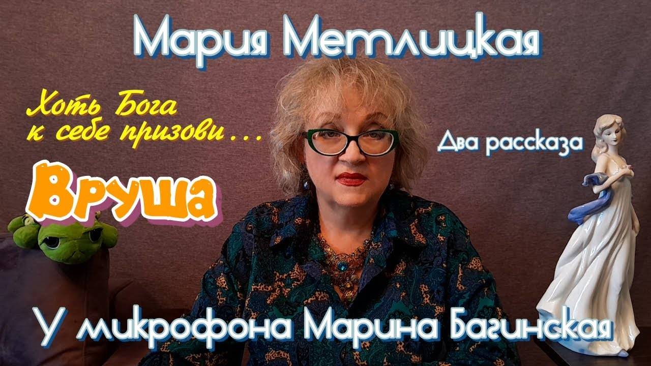Мария Метлицкая рассказы _Хоть Бога к себе призови_ и _Вруша_ У микрофона Марина Багинская