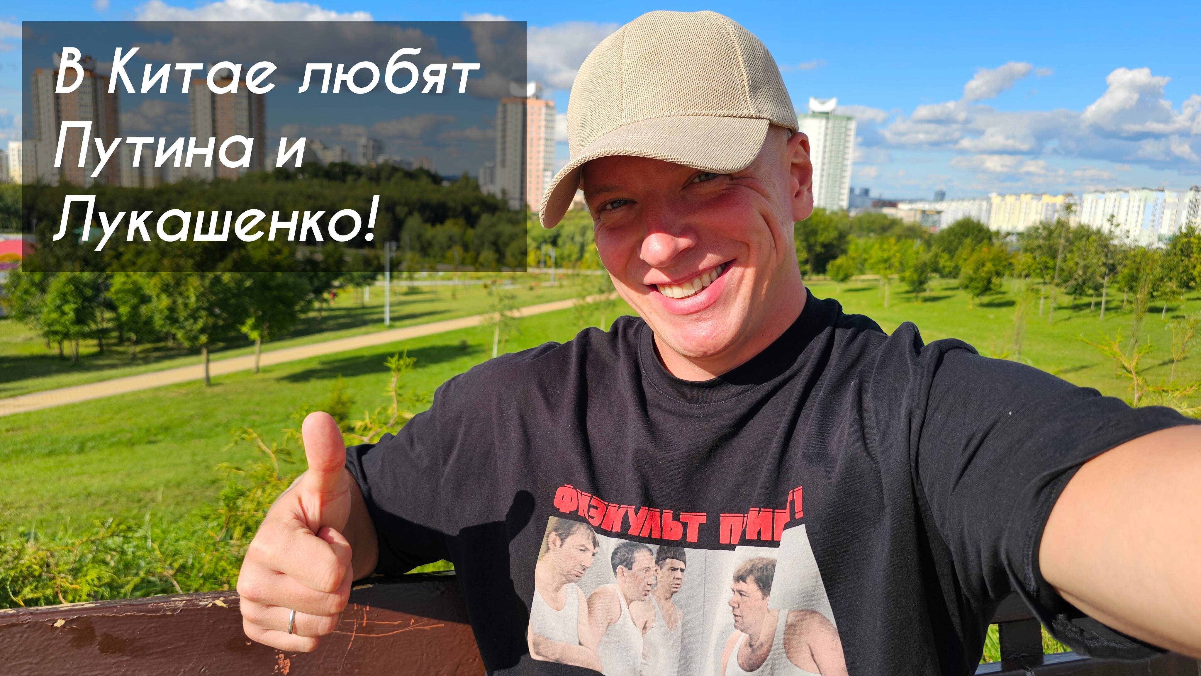 В Китае любят Путина и Лукашенко! Трамп не считает Зеленского невиновным в конфликте на Украине.