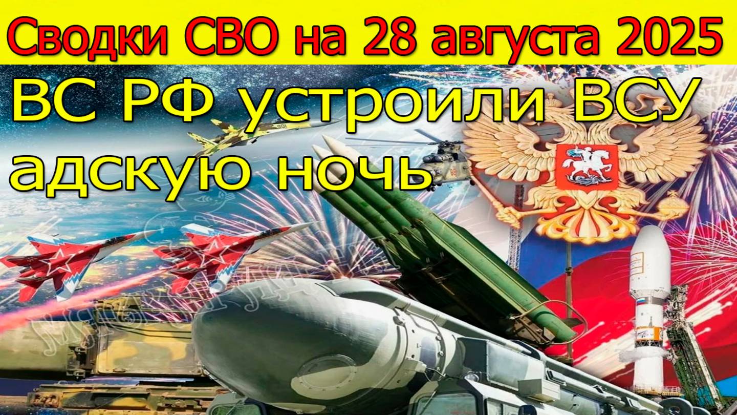 Сводки СВО на 28 августа Киев в огне: ВС РФ устроили ВСУ адскую ночь. Новости с фронта 28.08.2025