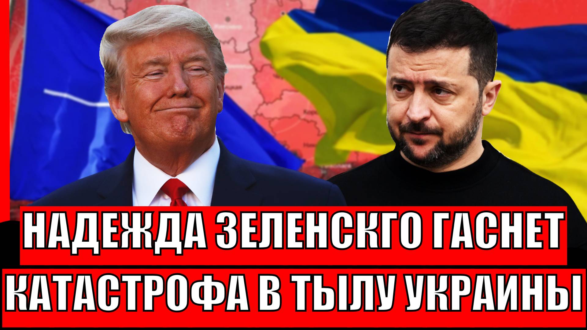 Надежда Зеленского гаснет! Катастрофа в тылу Украины// путин терпеть не будет!