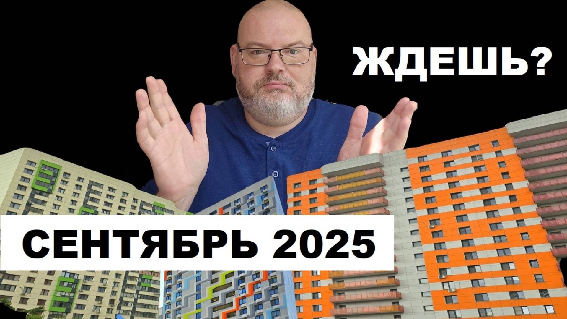 СЕНТЯБРЬ 2025 ГОДА НА РЫНКЕ НЕДВИЖИМОСТИ